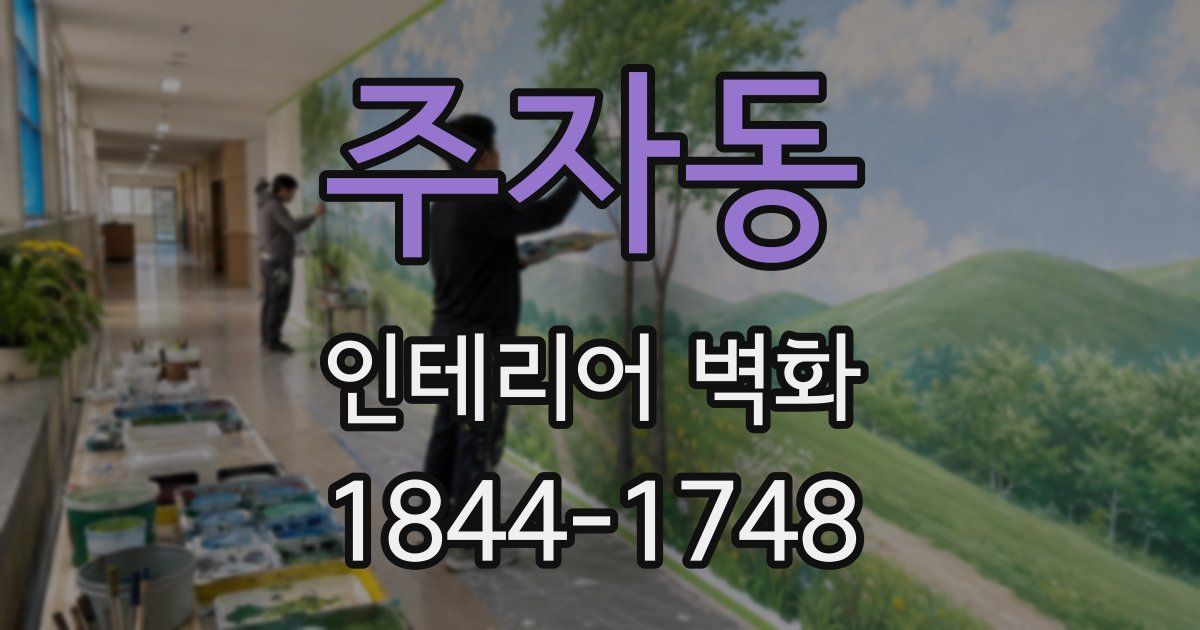 주자동 인테리어 벽화