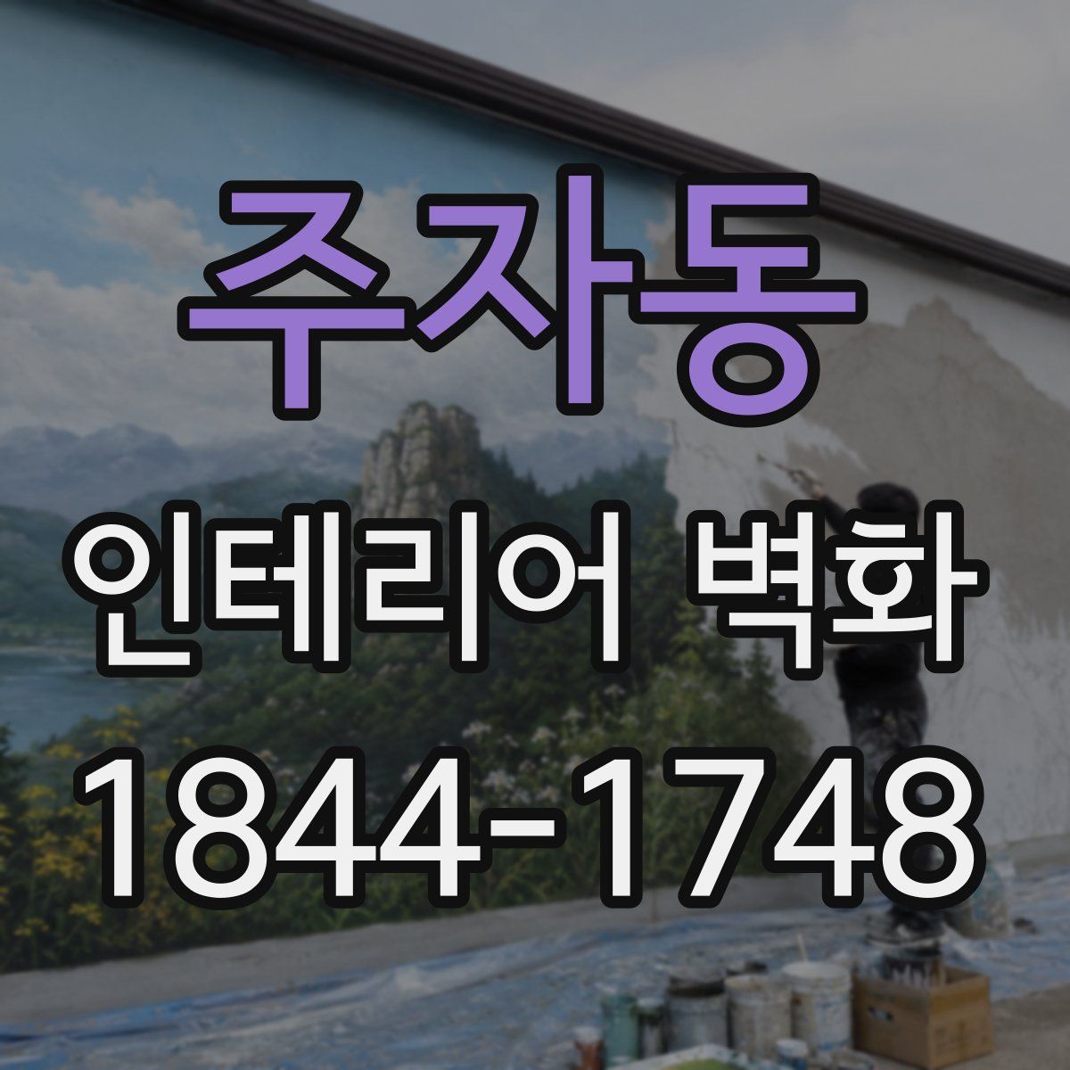 주자동 인테리어 벽화