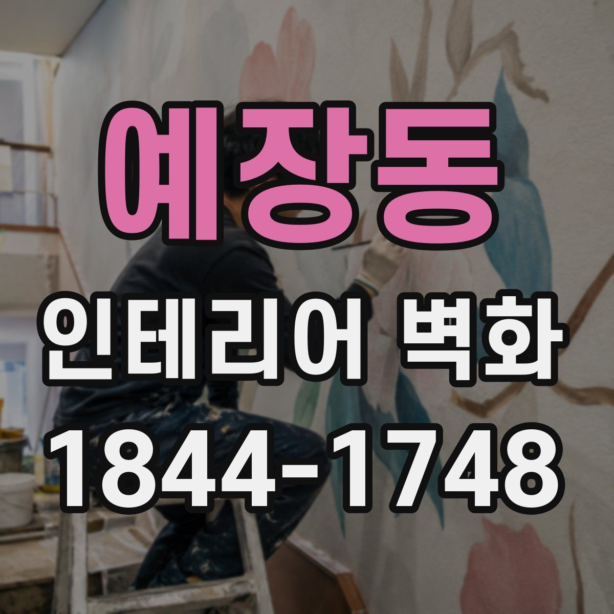 예장동 인테리어 벽화