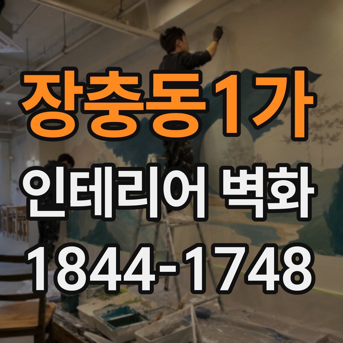 장충동1가 인테리어 벽화