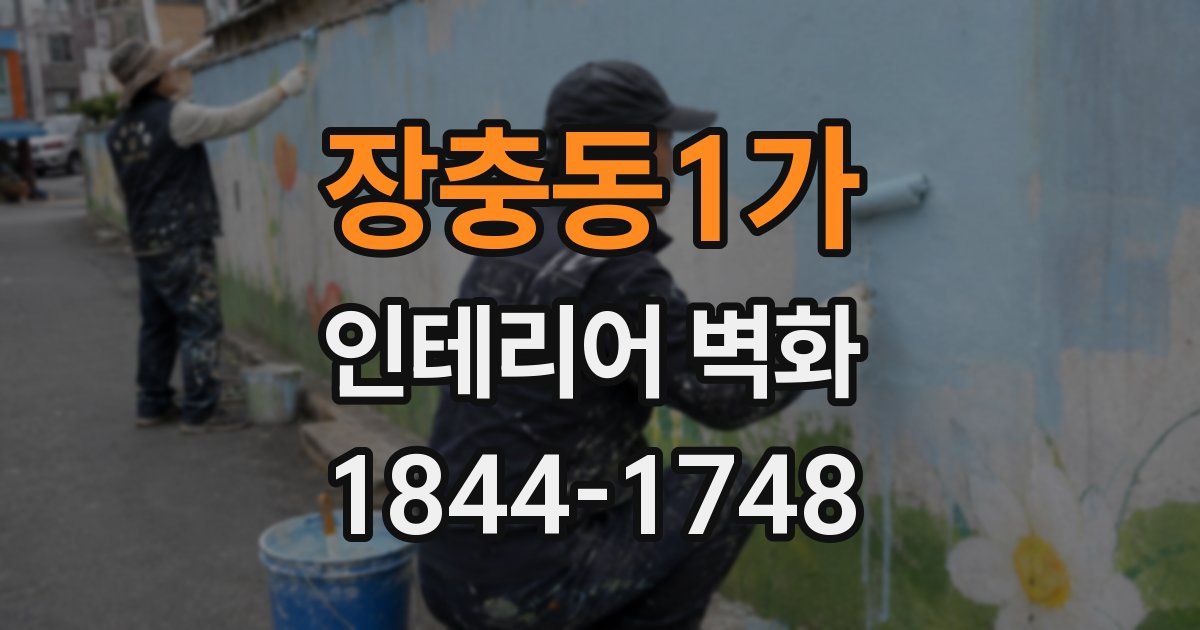 장충동1가 인테리어 벽화