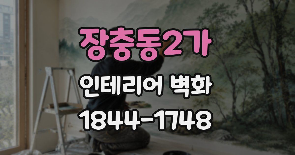 장충동2가 인테리어 벽화