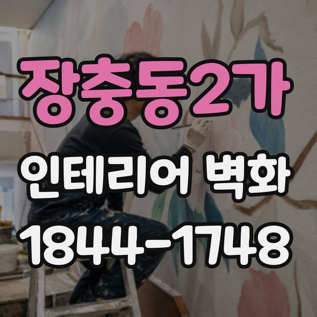 장충동2가 인테리어 벽화