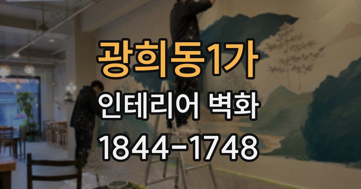 광희동1가 인테리어 벽화