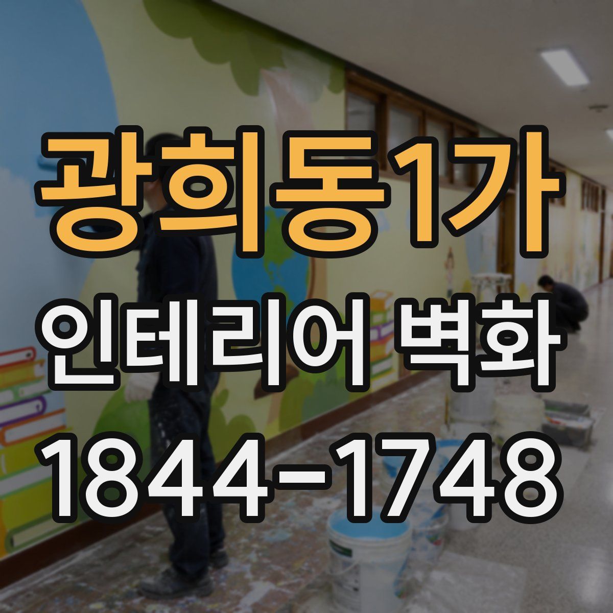 광희동1가 인테리어 벽화