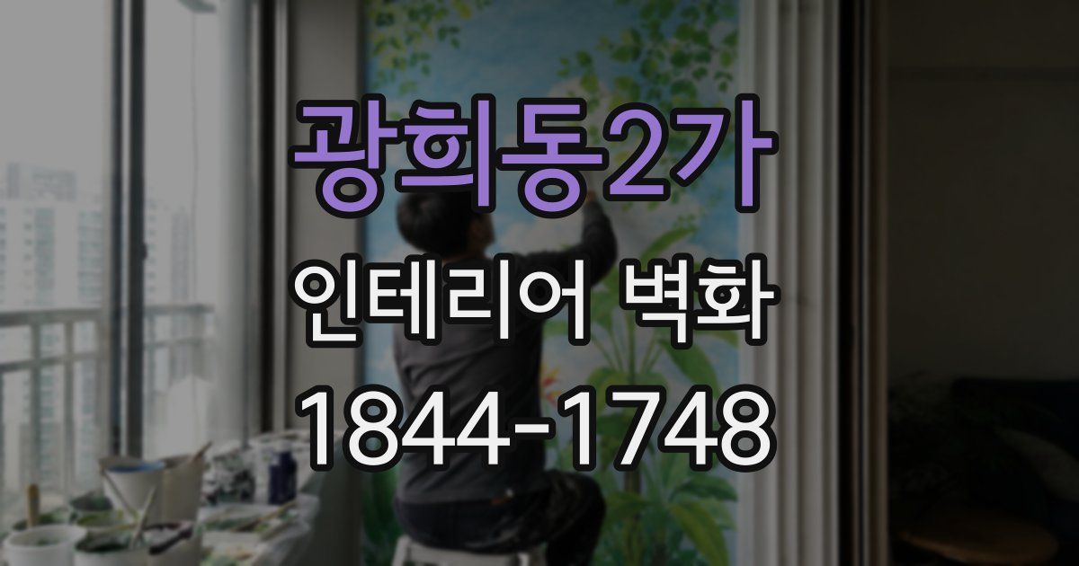 광희동2가 인테리어 벽화