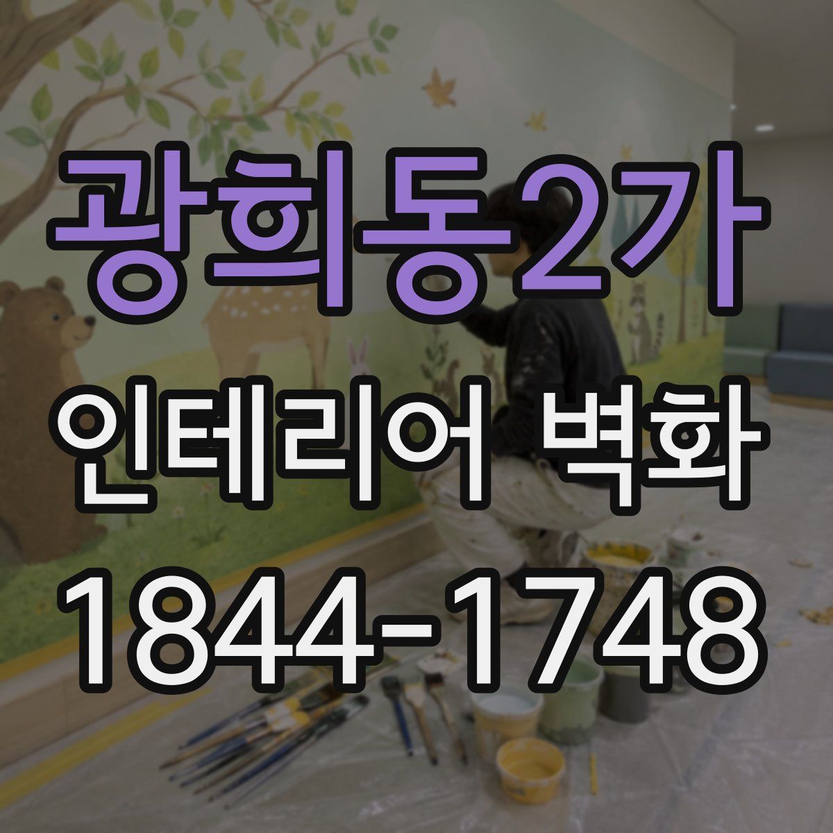 광희동2가 인테리어 벽화