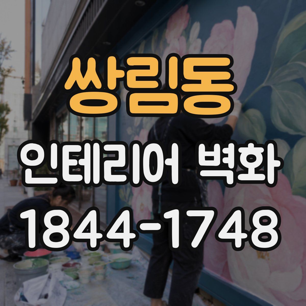 쌍림동 인테리어 벽화