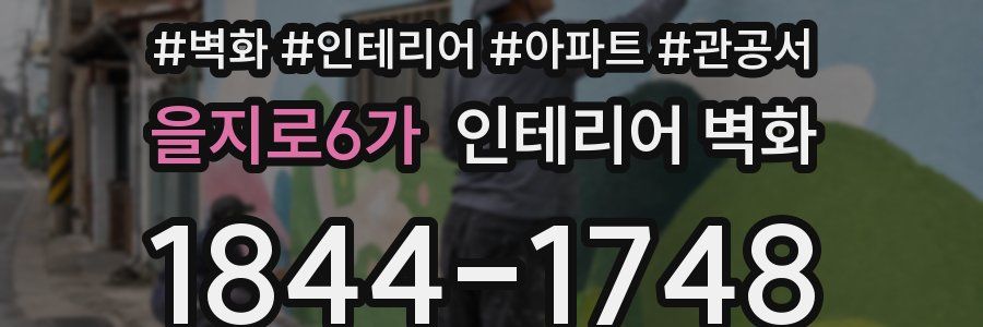 을지로6가 인테리어 벽화