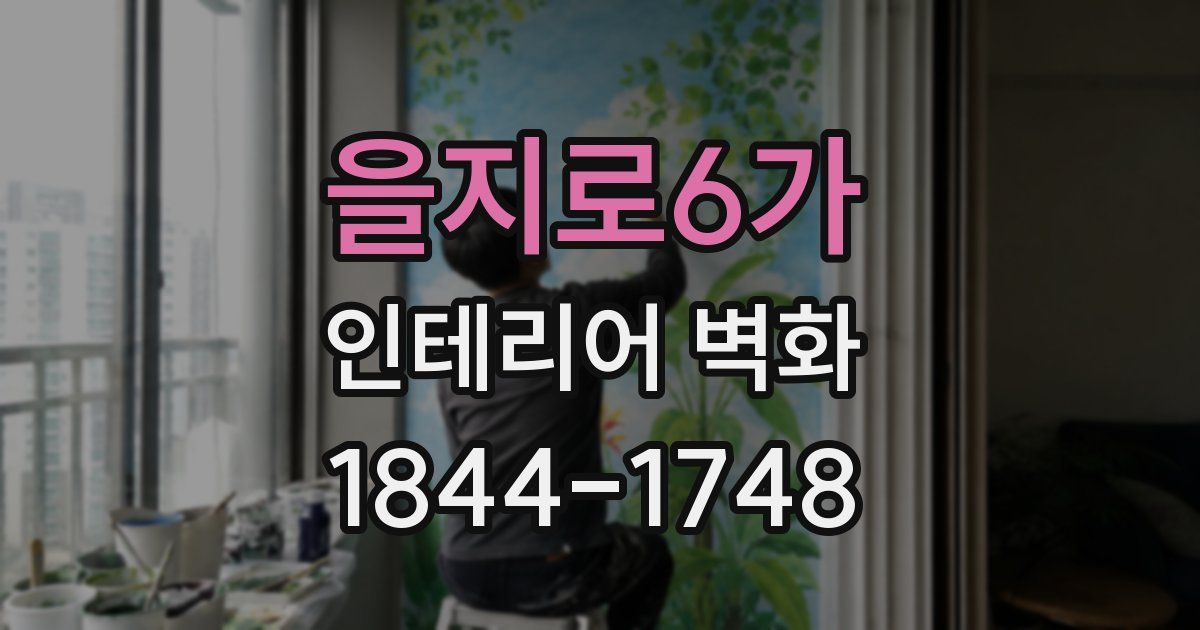 을지로6가 인테리어 벽화