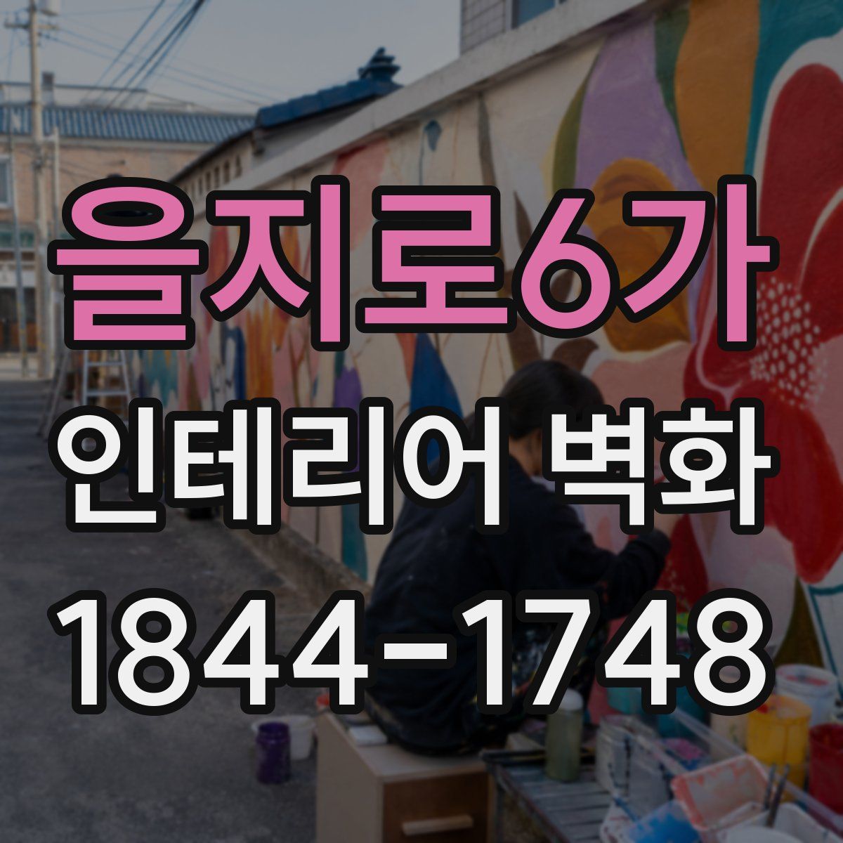 을지로6가 인테리어 벽화