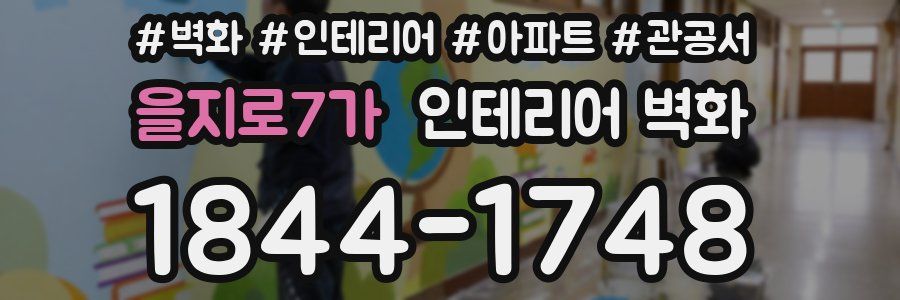 을지로7가 인테리어 벽화