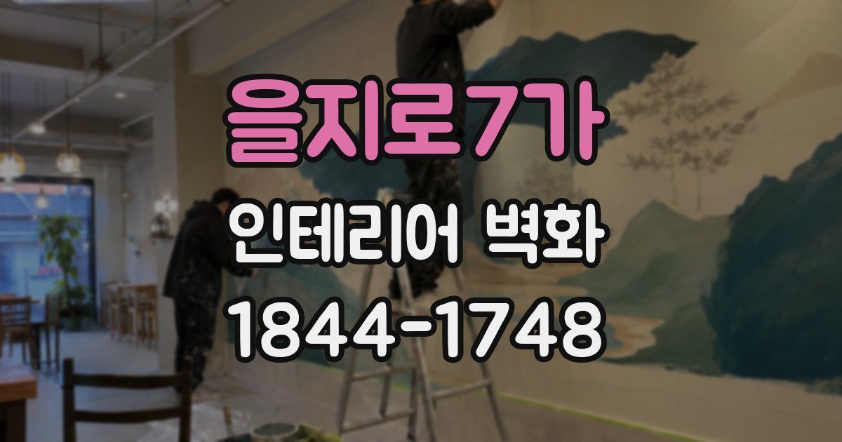 을지로7가 인테리어 벽화