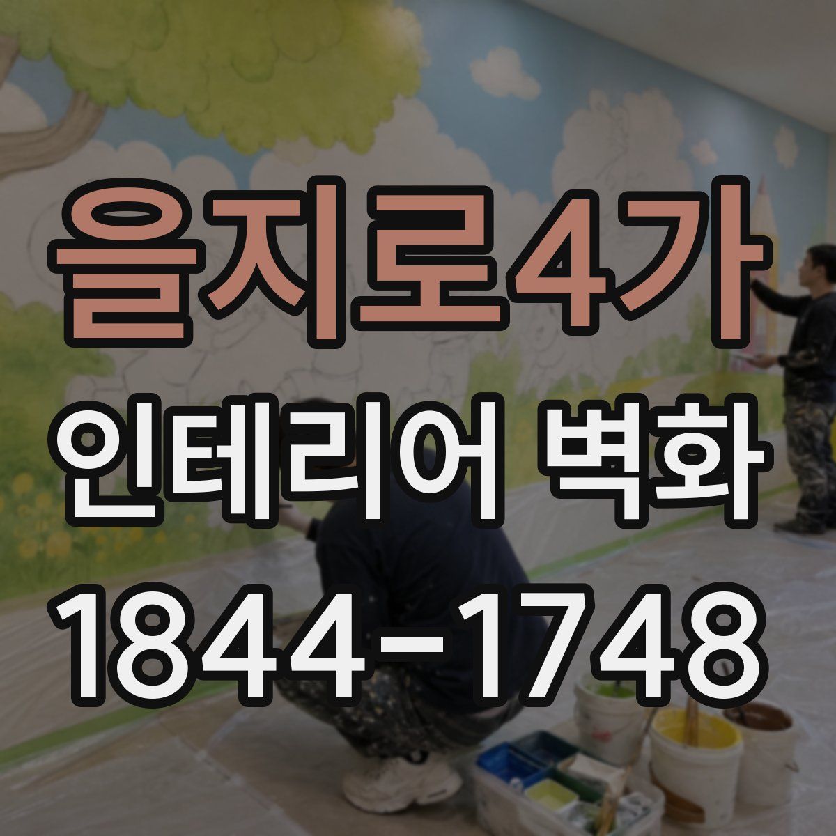 을지로4가 인테리어 벽화