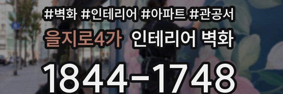 을지로4가 인테리어 벽화