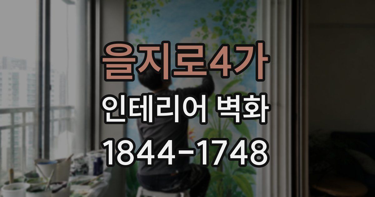 을지로4가 인테리어 벽화