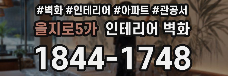 을지로5가 인테리어 벽화