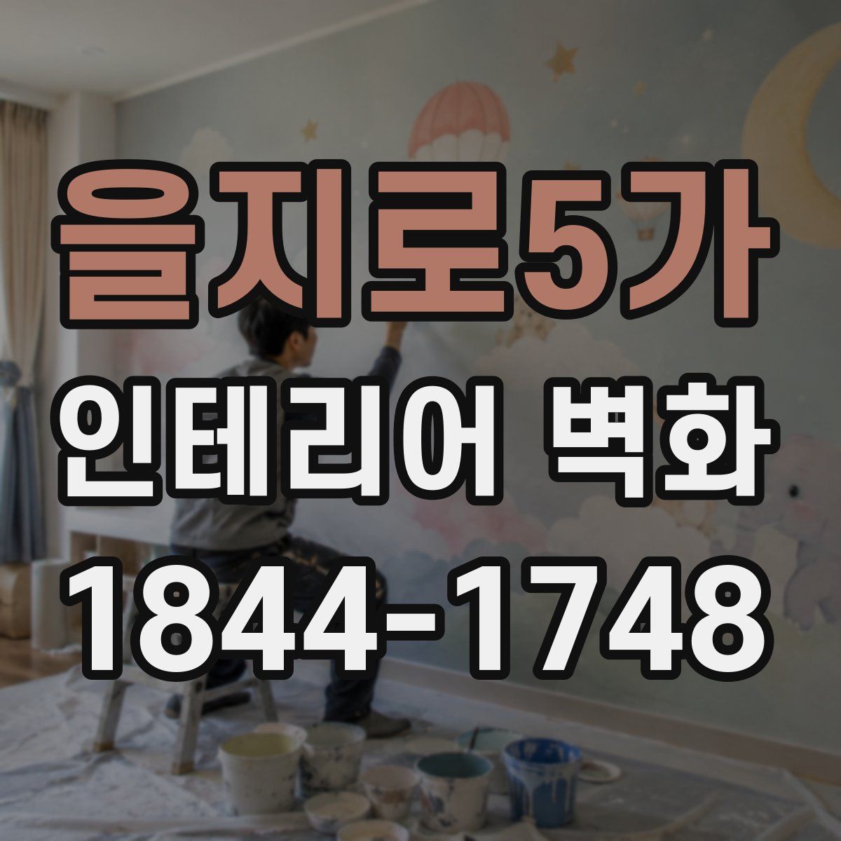 을지로5가 인테리어 벽화