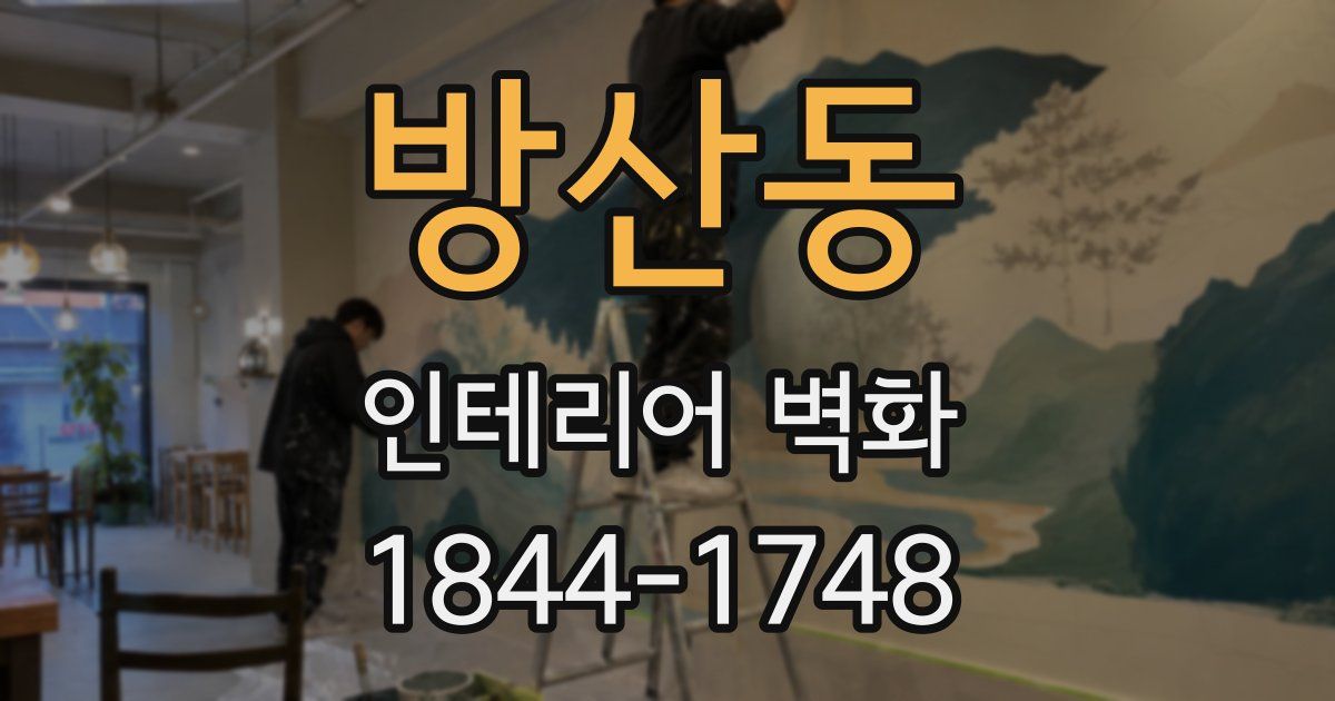 방산동 인테리어 벽화