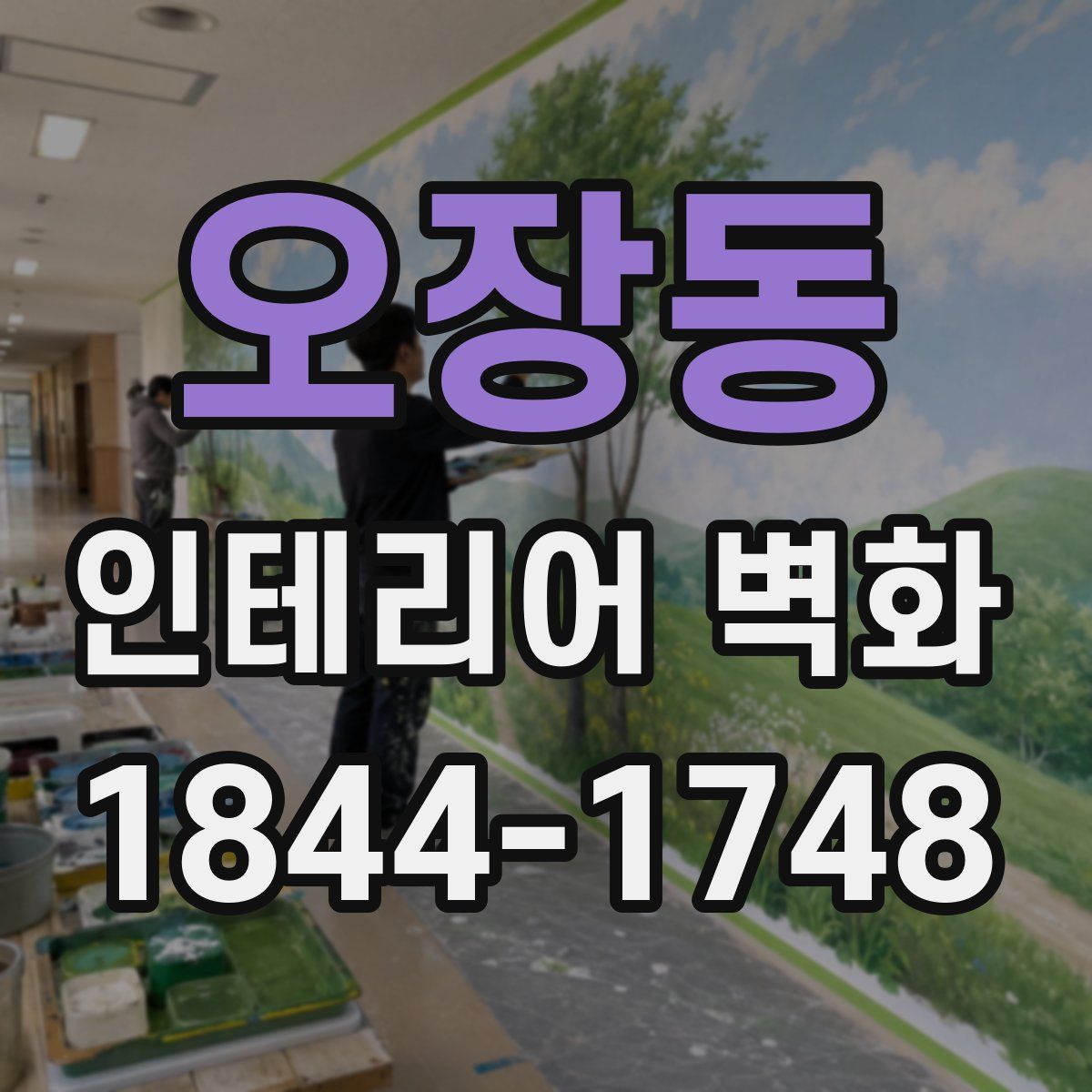 오장동 인테리어 벽화