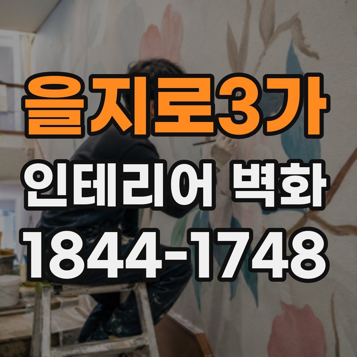 을지로3가 인테리어 벽화