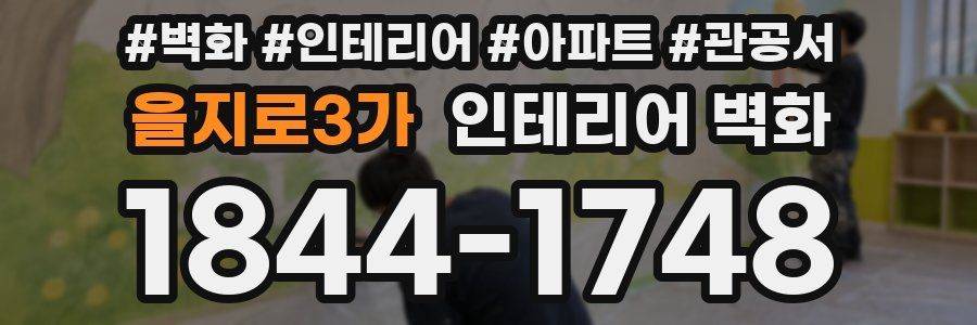 을지로3가 인테리어 벽화