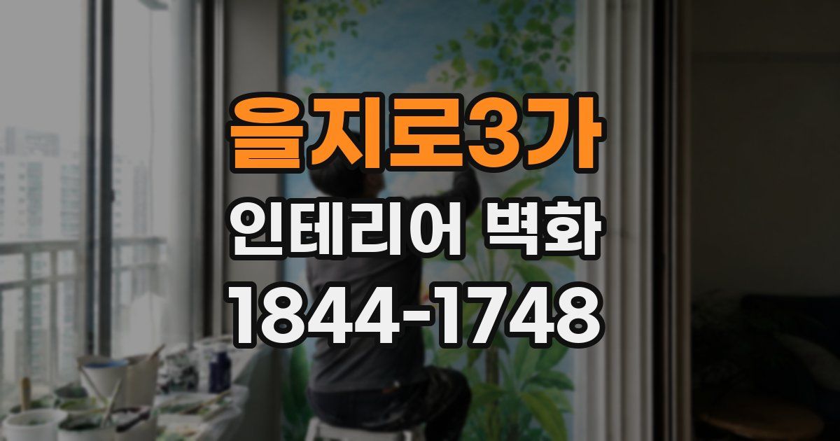 을지로3가 인테리어 벽화