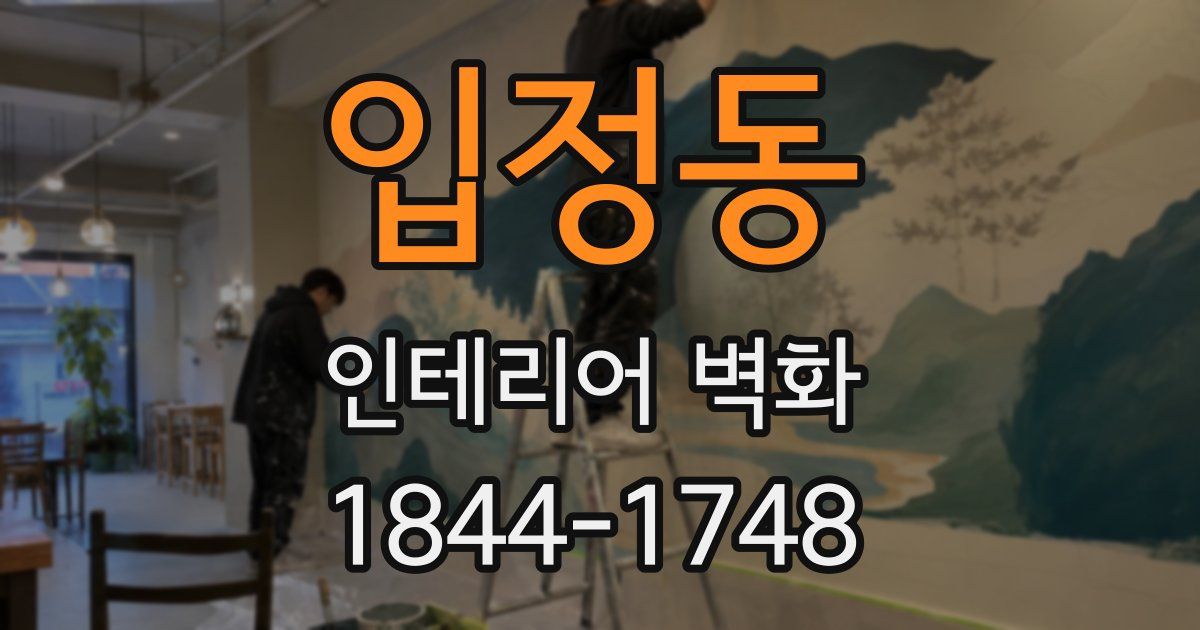 입정동 인테리어 벽화