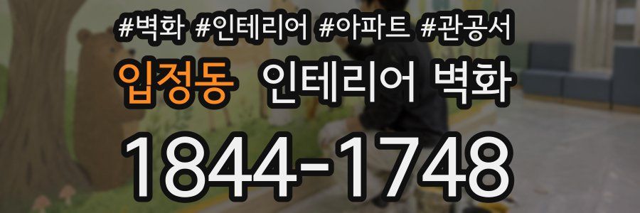 입정동 인테리어 벽화