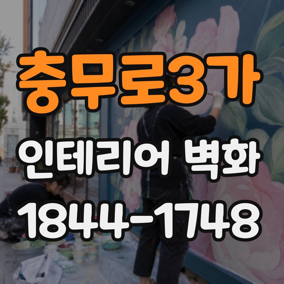 충무로3가 인테리어 벽화