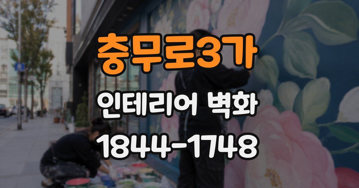 충무로3가 인테리어 벽화