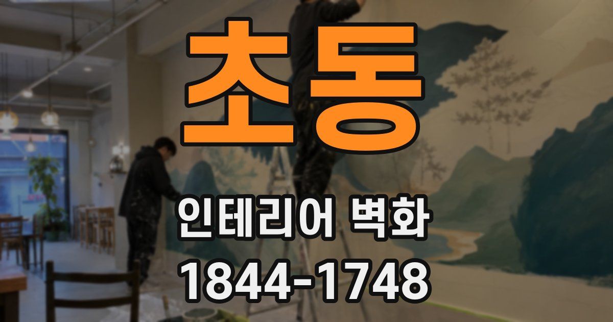 초동 인테리어 벽화