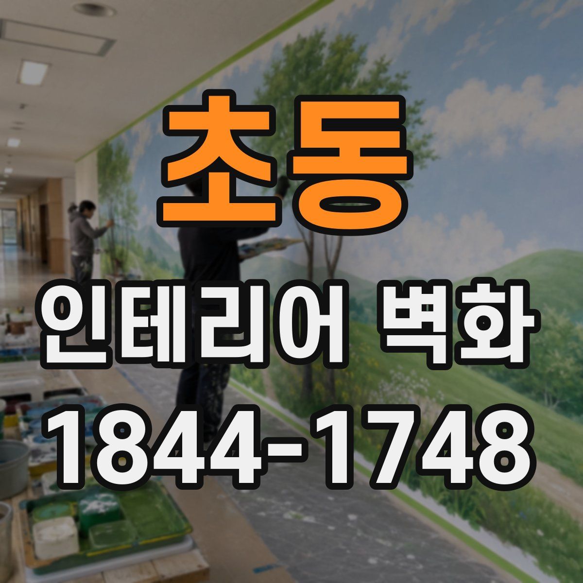 초동 인테리어 벽화