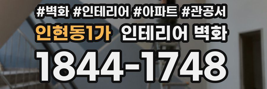 인현동1가 인테리어 벽화