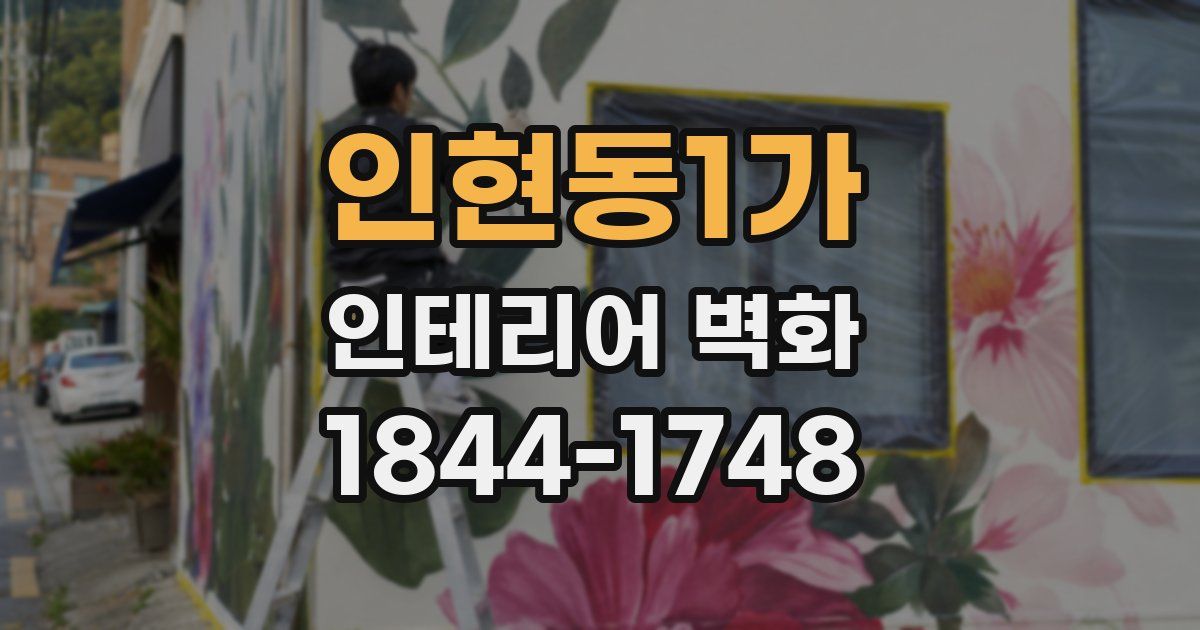 인현동1가 인테리어 벽화