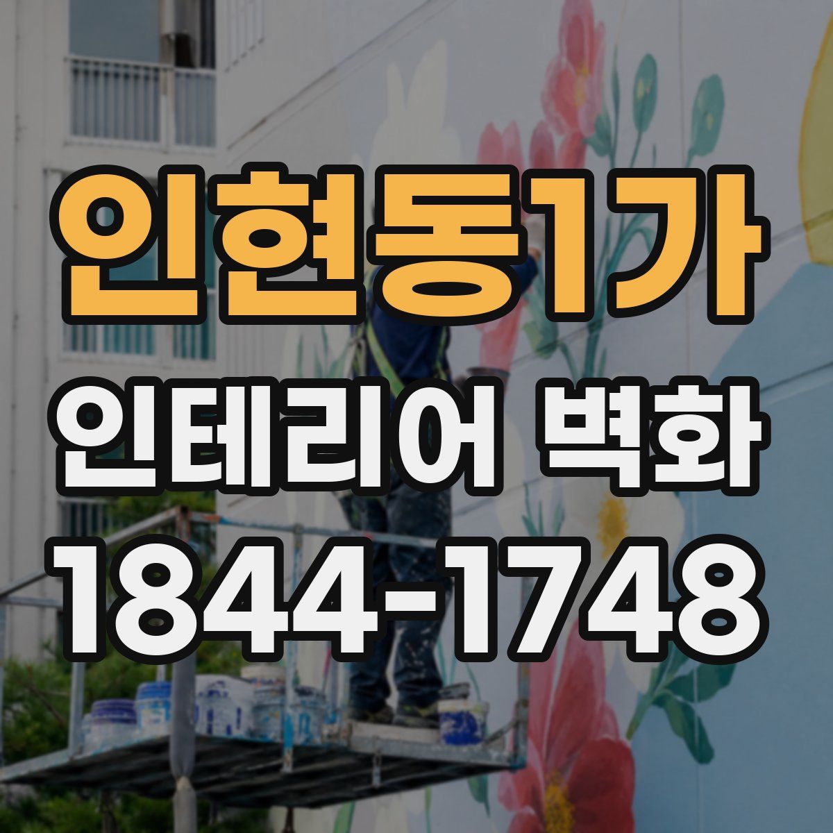 인현동1가 인테리어 벽화