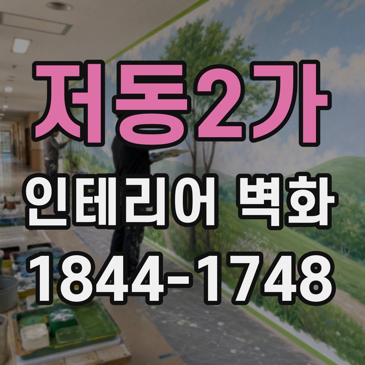 저동2가 인테리어 벽화