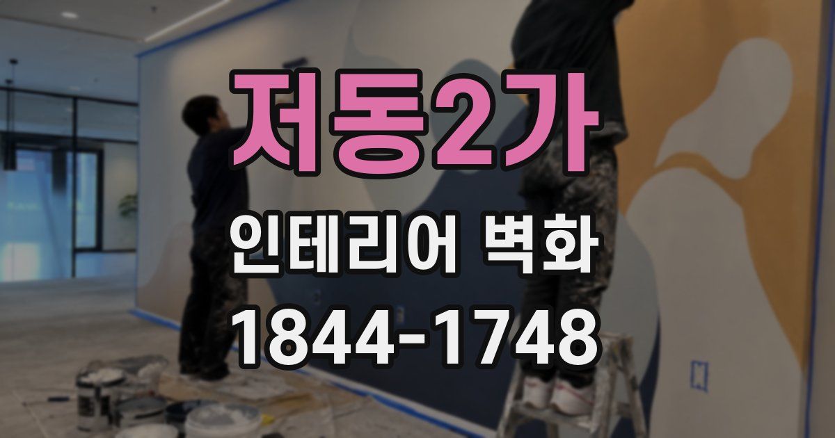 저동2가 인테리어 벽화