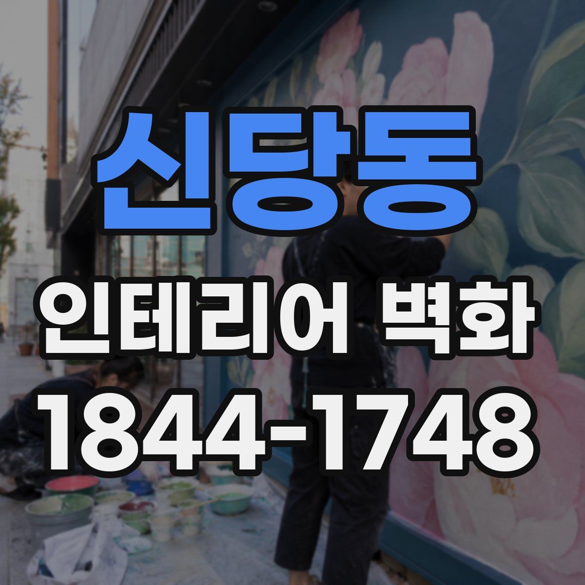 신당동 인테리어 벽화