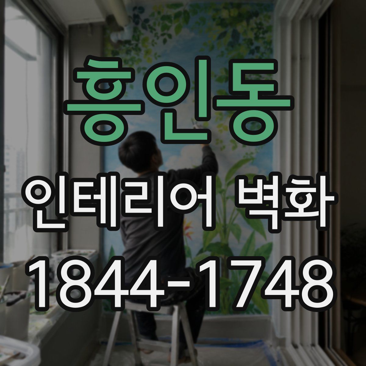 흥인동 인테리어 벽화
