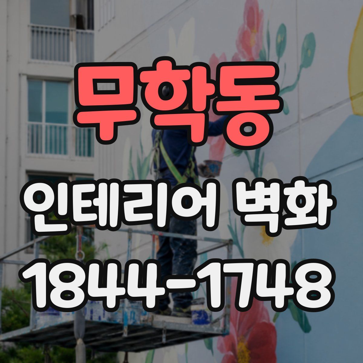 무학동 인테리어 벽화