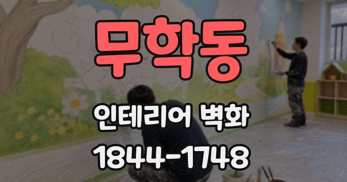 무학동 인테리어 벽화
