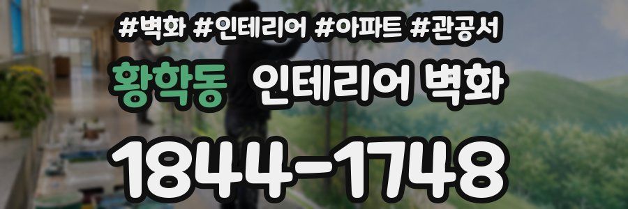황학동 인테리어 벽화