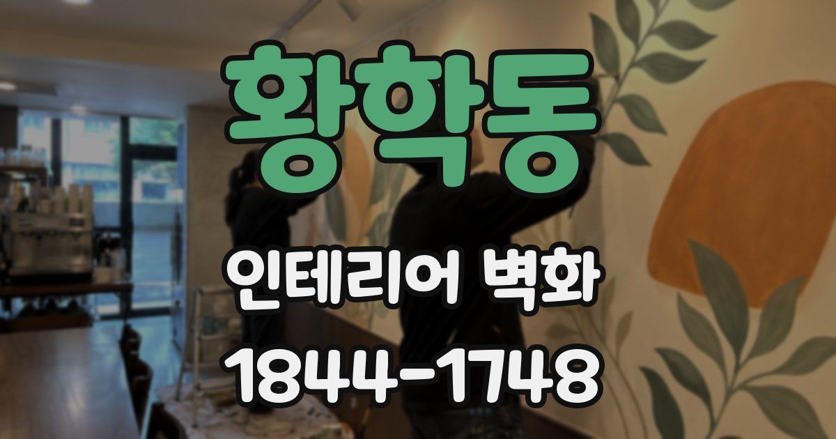 황학동 인테리어 벽화