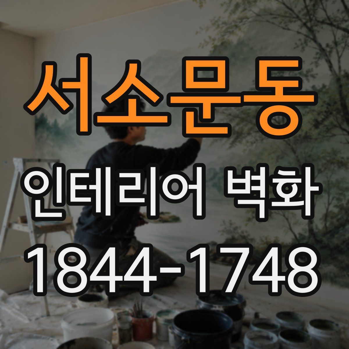 서소문동 인테리어 벽화