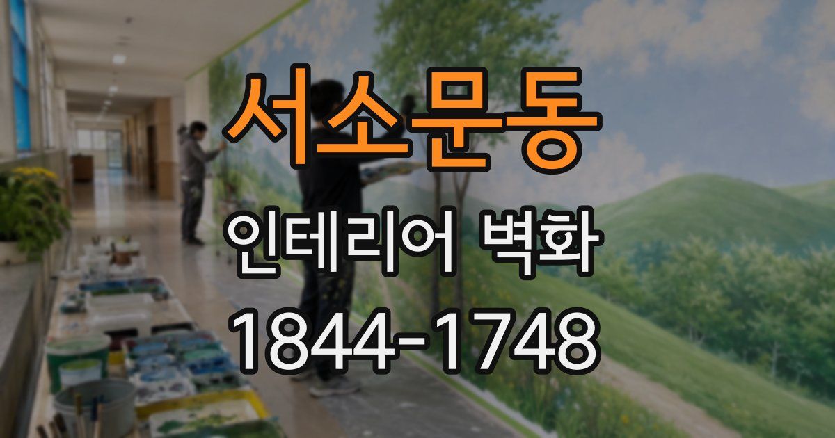서소문동 인테리어 벽화