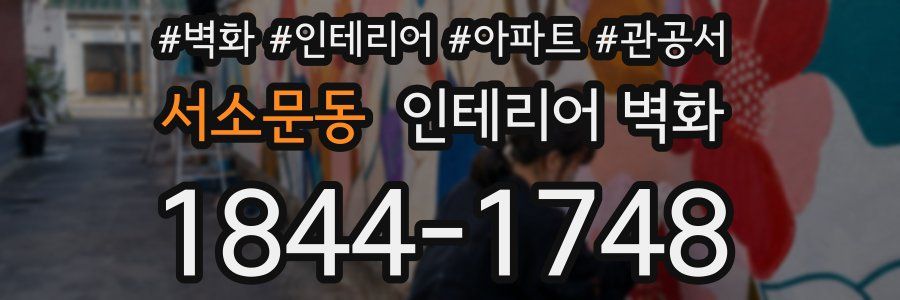 서소문동 인테리어 벽화