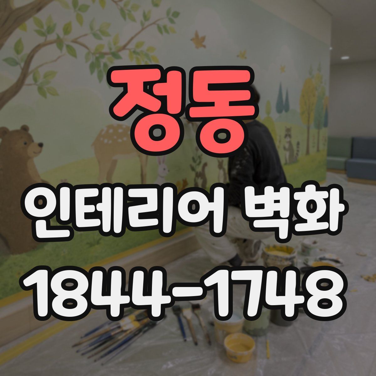 정동 인테리어 벽화