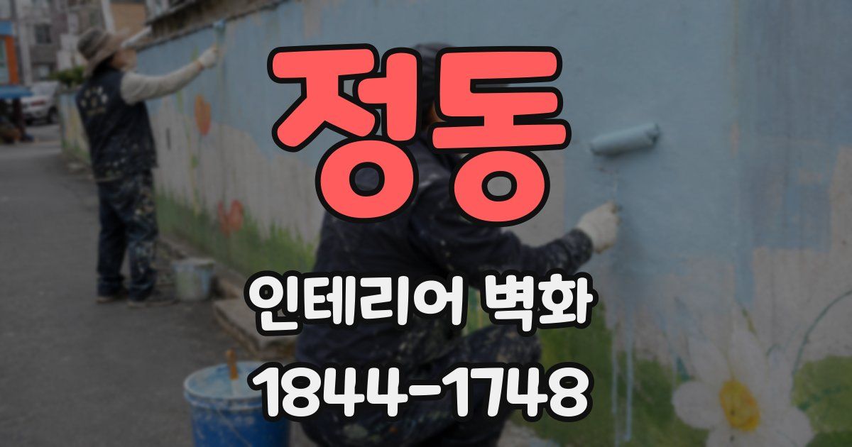 정동 인테리어 벽화