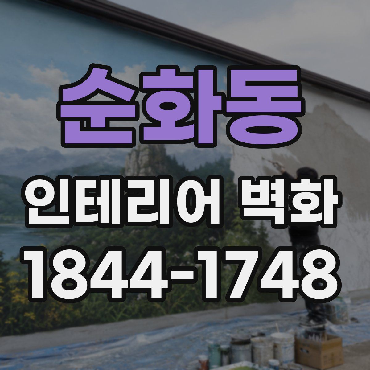 순화동 인테리어 벽화